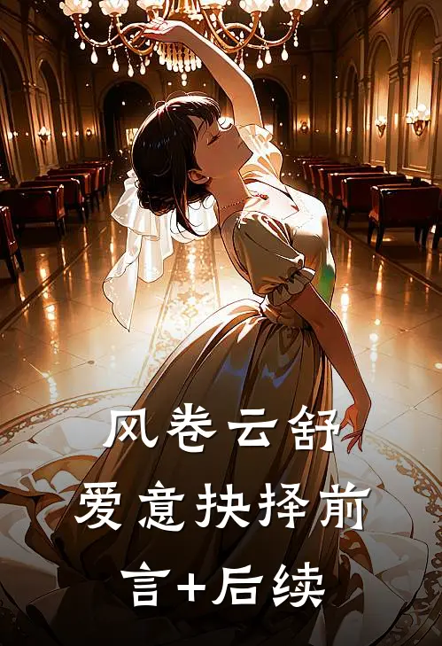 风卷云舒，爱意抉择前言+后续