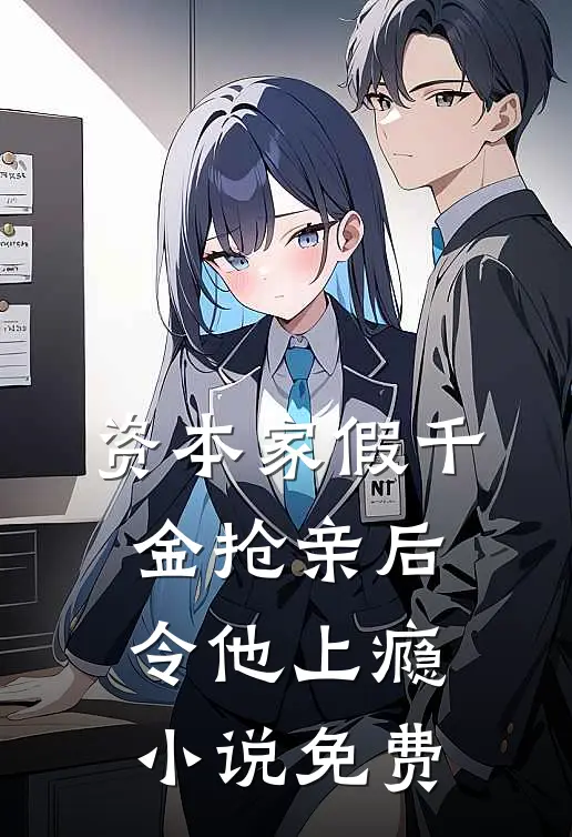 资本家假千金抢亲后，令他上瘾小说免费