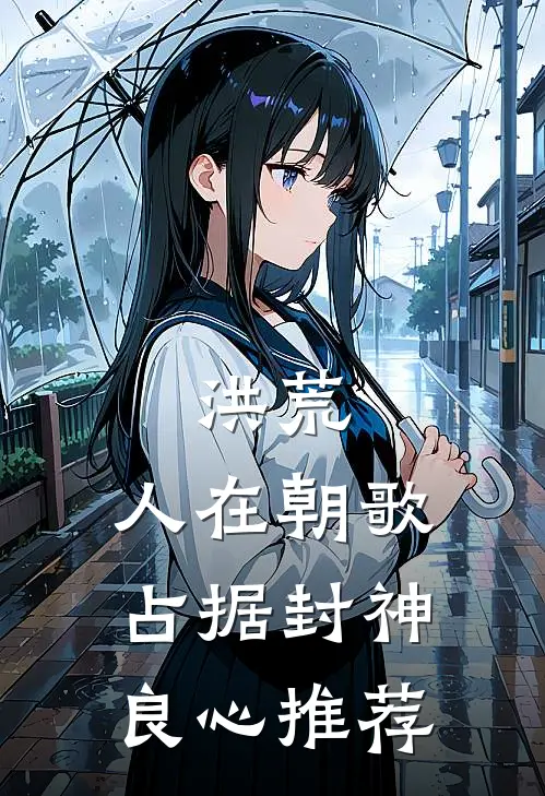 洪荒：人在朝歌，占据封神良心推荐