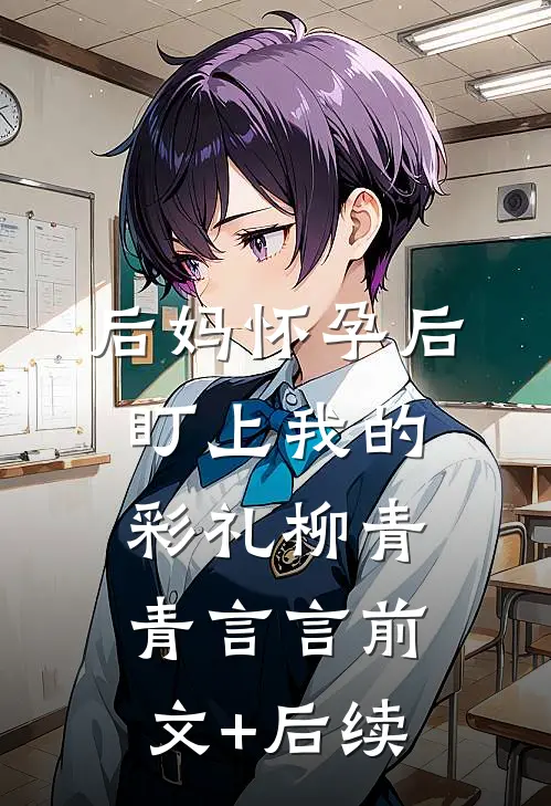 后妈怀孕后盯上我的彩礼柳青青言言前文+后续