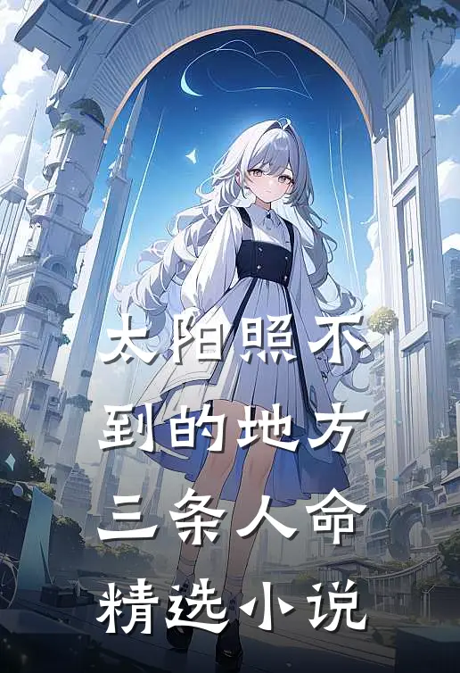 太阳照不到的地方三条人命精选小说