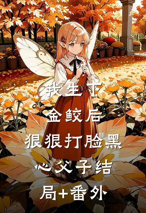 我生下金鲛后，狠狠打脸黑心父子结局+番外
