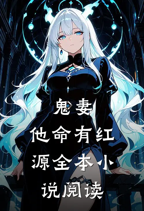鬼妻：他命有红源全本小说阅读