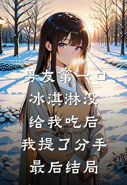 男友第一口冰淇淋没给我吃后，我提了分手最后结局