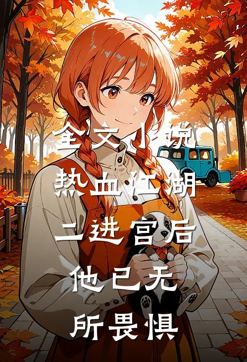 全文小说热血江湖：二进宫后，他已无所畏惧