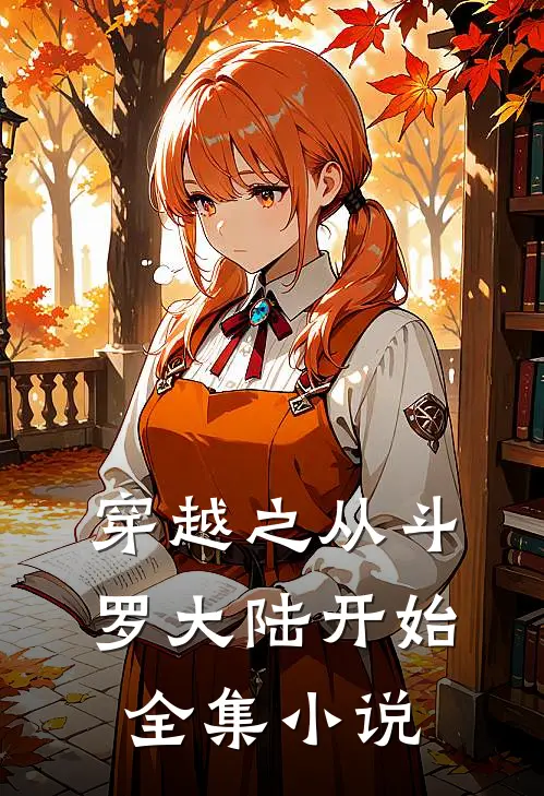 穿越之从斗罗大陆开始全集阅读