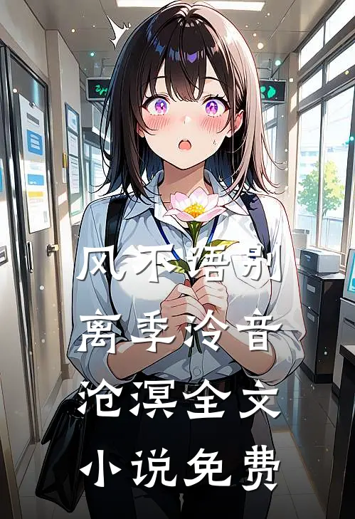 风不语别离季泠音沧溟全文小说免费