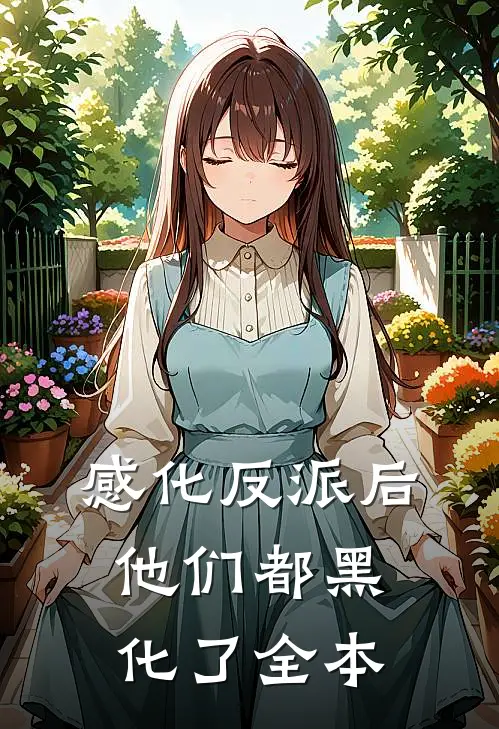 感化反派后，他们都黑化了全本