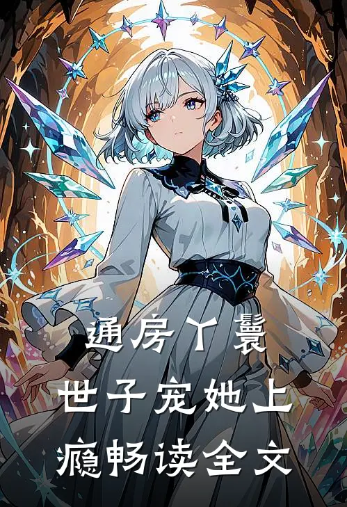 通房丫鬟，世子宠她上瘾畅读全文