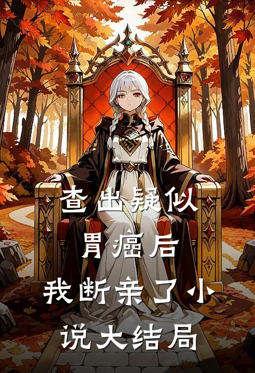 查出疑似胃癌后，我断亲了小说大结局