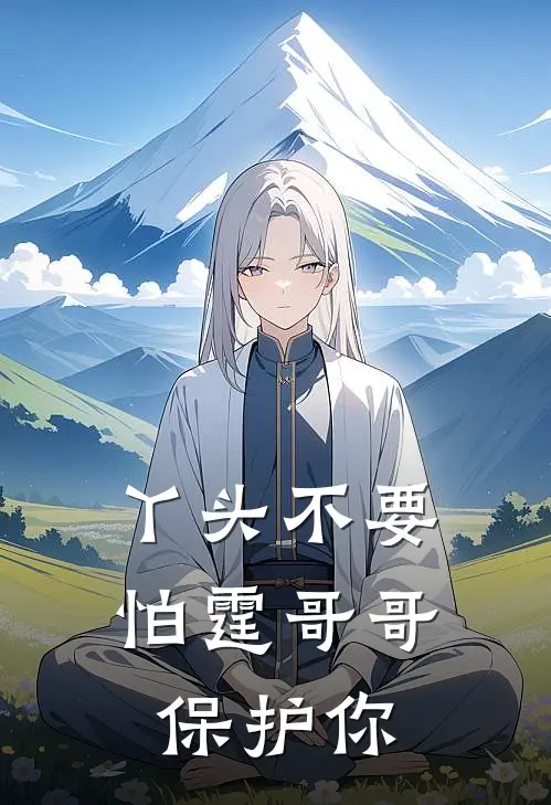 丫头不要怕霆哥哥保护你