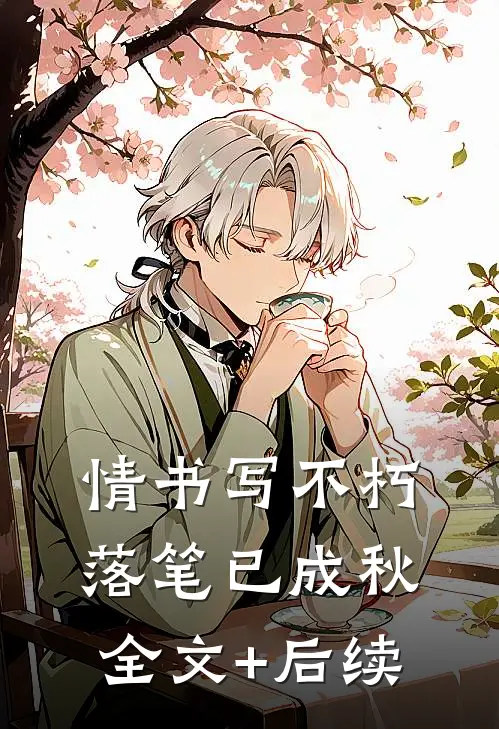 情书写不朽，落笔已成秋全文+后续
