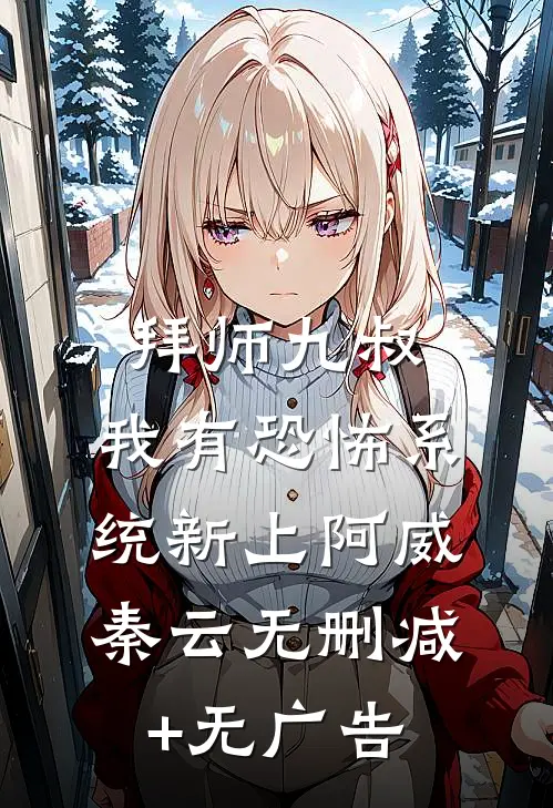 拜师九叔:我有恐怖系统新上阿威秦云无删减+无广告