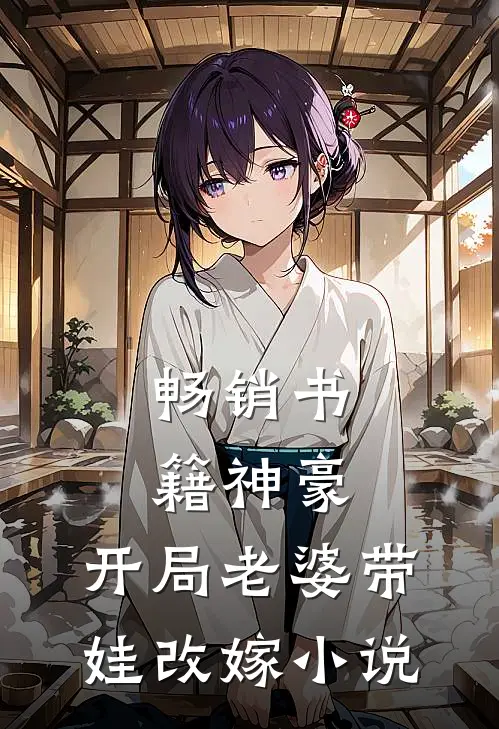 畅销书籍神豪:开局老婆带娃改嫁小说