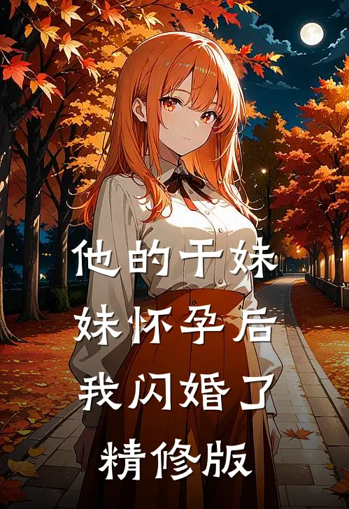 他的干妹妹怀孕后，我闪婚了精修版