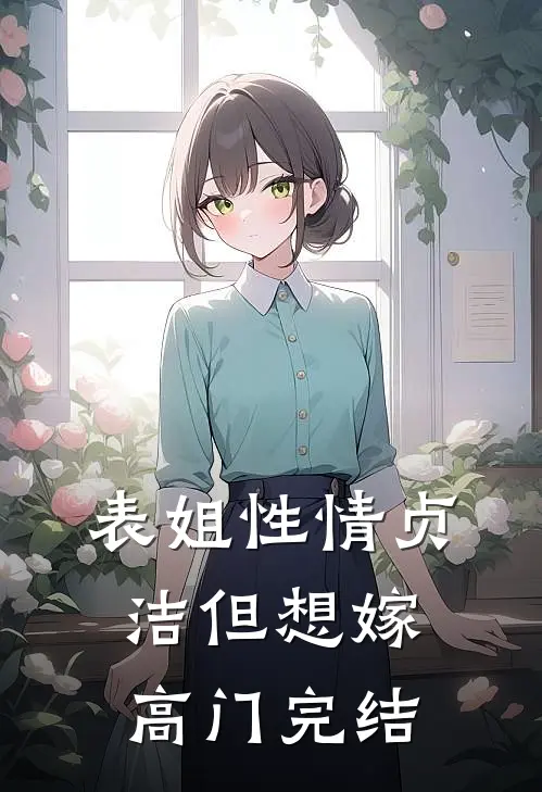 表姐性情贞洁但想嫁高门完结