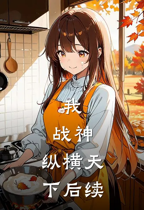 我，战神，纵横天下后续