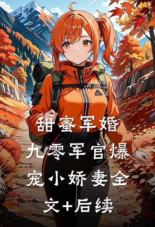 甜蜜军婚：九零军官爆宠小娇妻全文+后续