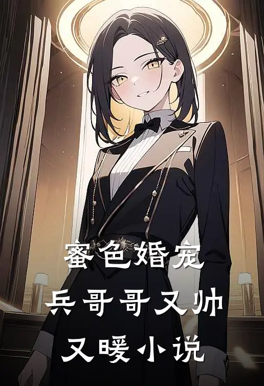 蜜色婚宠兵哥哥又帅又暖