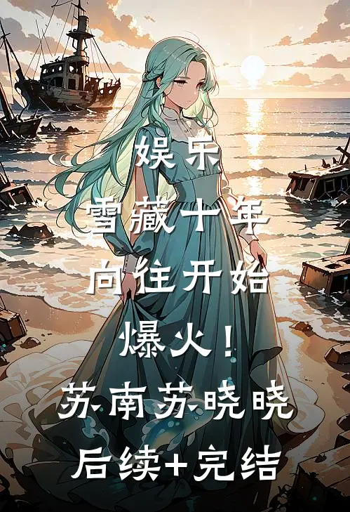 娱乐：雪藏十年，向往开始爆火！苏南苏晓晓后续+完结