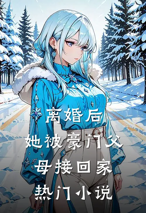 离婚后，她被豪门父母接回家热门小说