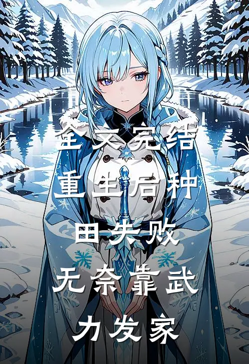 全文完结重生后种田失败,无奈靠武力发家的