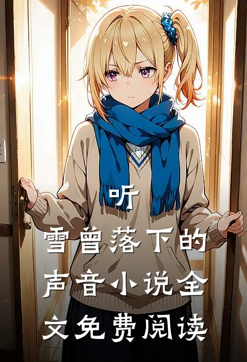 听,雪曾落下的声音全文免费阅读无弹窗