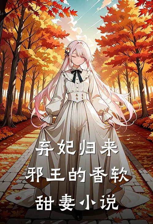 弃妃归来：邪王的香软甜妻小说