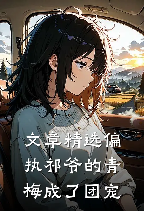 文章精选偏执祁爷的青梅成了团宠