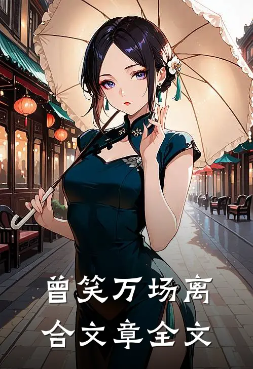 曾笑万场离合文章全文