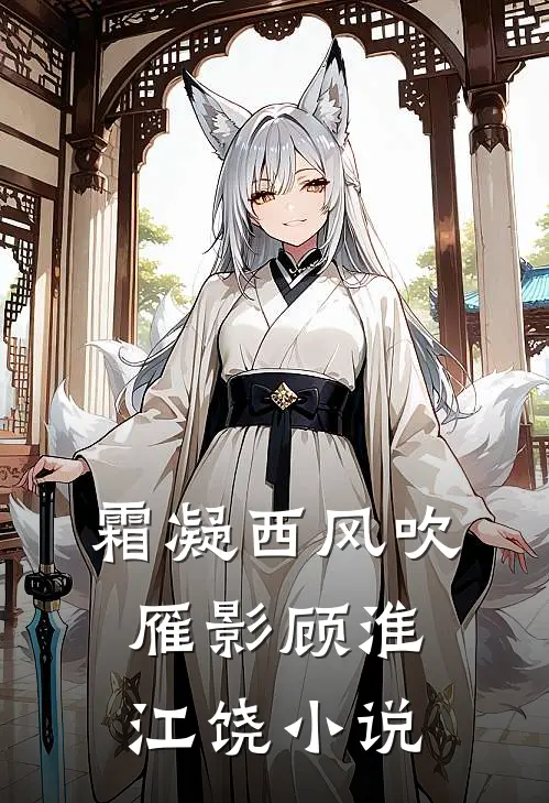 霜凝西风吹雁影顾淮江饶小说