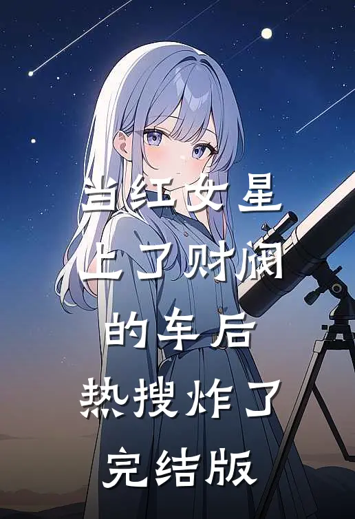 当红女星上了财阀的车后，热搜炸了完结版