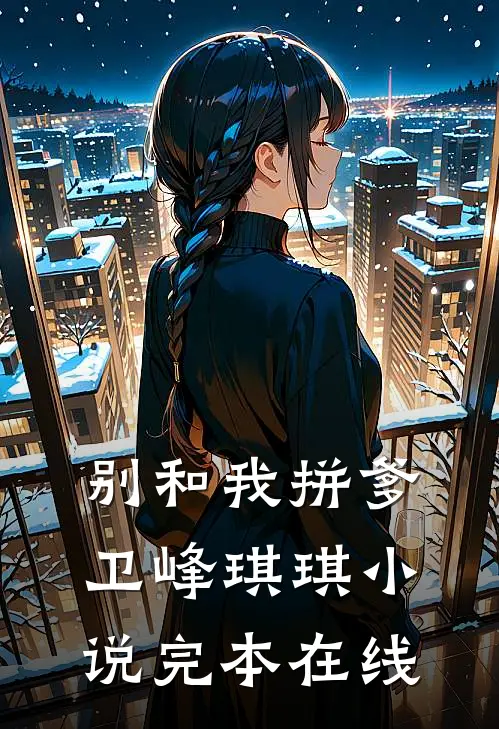 别和我拼爹卫峰琪琪小说完本在线