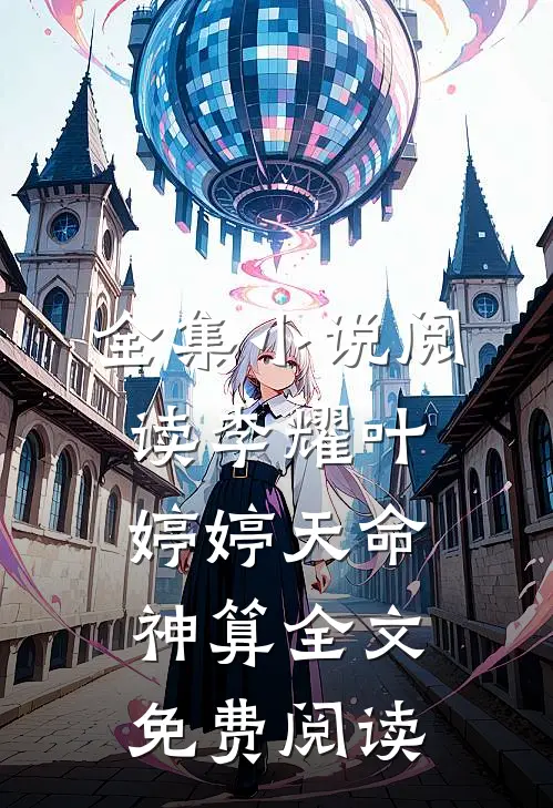 全集小说阅读李耀叶婷婷天命神算全文免费阅读