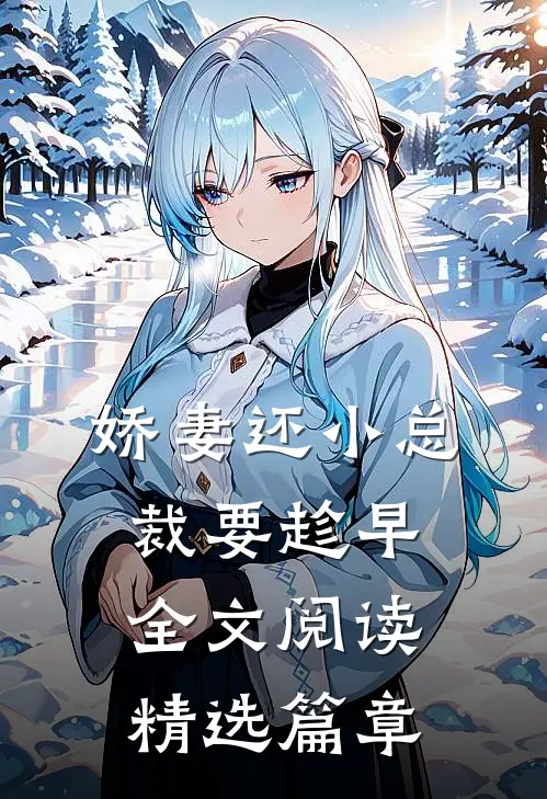 娇妻还小总裁要趁早全文阅读精选篇章