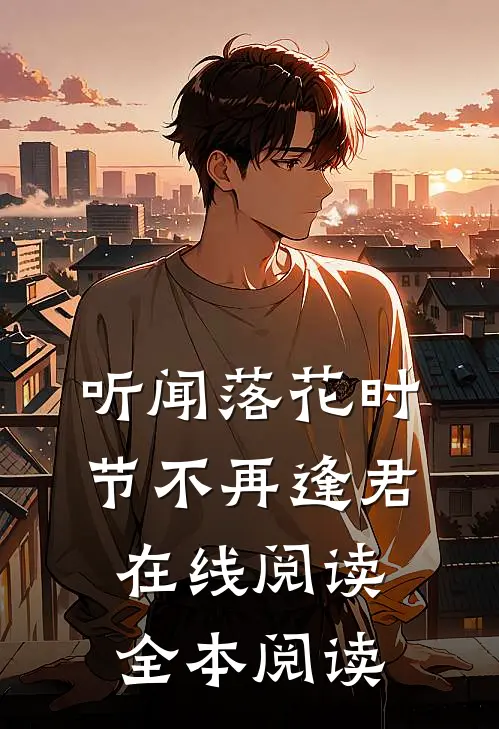 听闻落花时节不再逢君在线阅读全本阅读