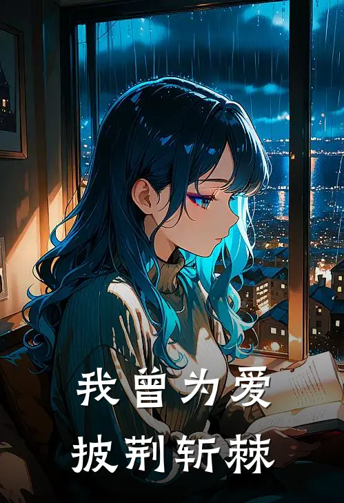 我曾为爱披荆斩棘