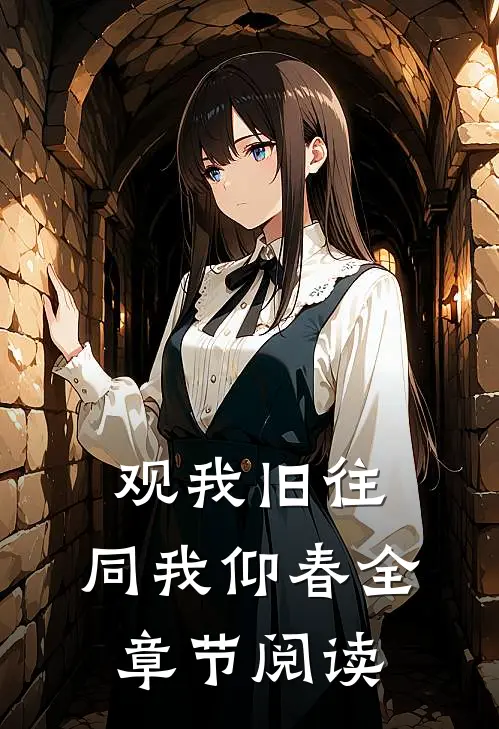 观我旧往，同我仰春全章节阅读