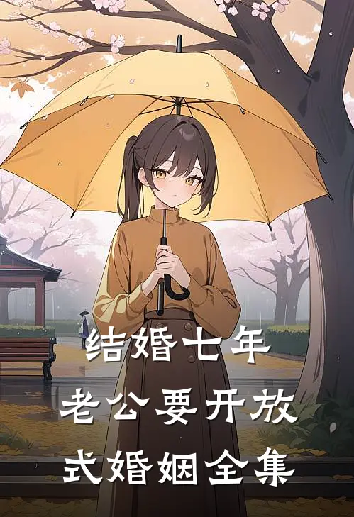 结婚七年，老公要开放式婚姻 全集