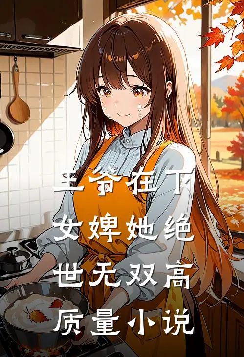 王爷在下：女婢她绝世无双高质量小说