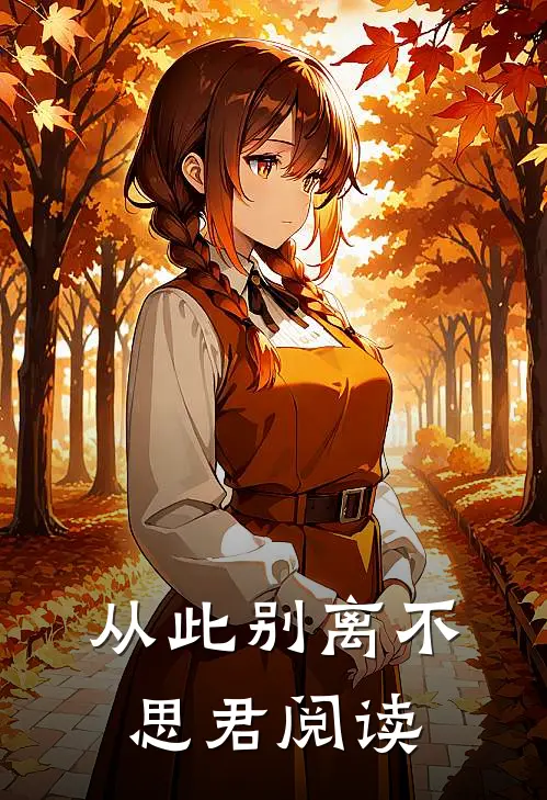 从此别离不思君阅读