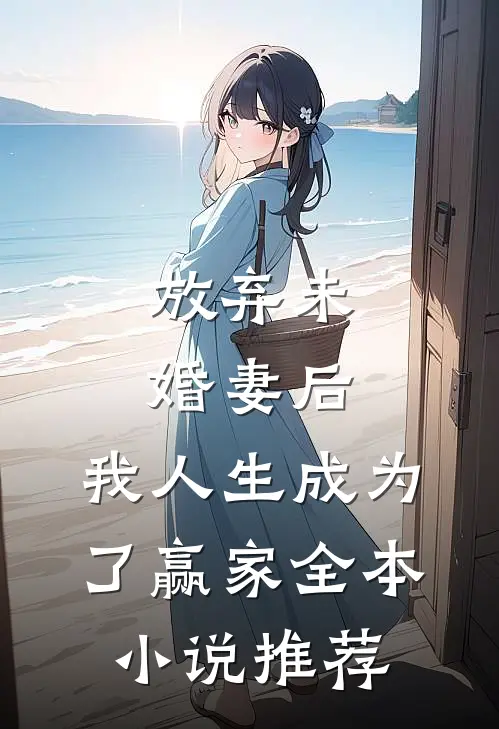 放弃未婚妻后，我人生成为了赢家全本小说推荐