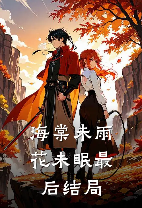 海棠未雨花未眠最后结局