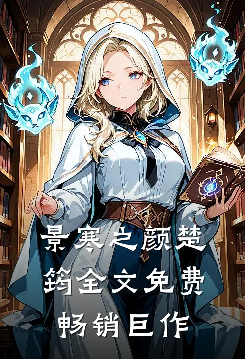 景寒之颜楚筠全文免费畅销巨作