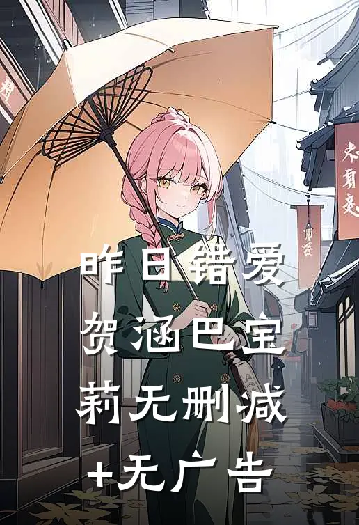 昨日错爱贺涵巴宝莉无删减+无广告