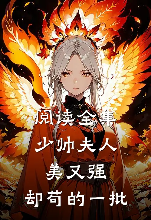 阅读全集少帅夫人美又强，却苟的一批