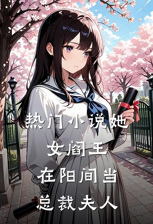 热门她,女阎王,在阳间当总裁夫人免费阅读