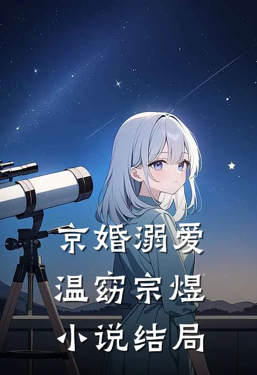 京婚溺爱温窈宗煜小说结局