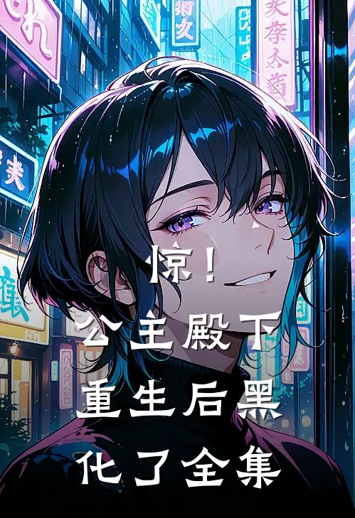 惊！公主殿下重生后黑化了全集