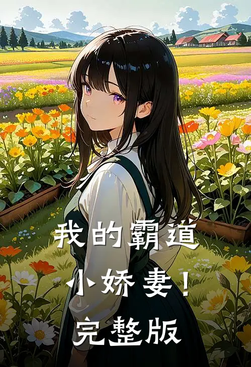 我的霸道小娇妻!完整版免费观看